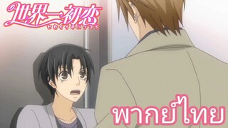 [พากย์ไทย] งอลและปากแข็ง Sekaiichi Hatsukoi