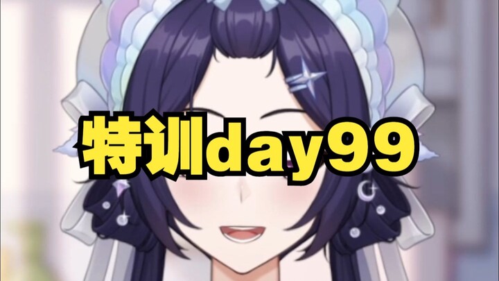 肛铁般的意志【特训day99】
