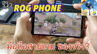 สายเกมไม่ควรพลาด ROG PHONE  รีวิวแบบมีดีมีแย่บอกชัดๆ