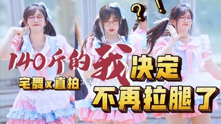 【Home Dance x Straight Shot】I, who weigh 140 pounds, decided not to stretch my legs anymore｜Hello, M
