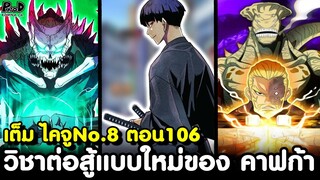 เต็ม ไคจูหมายเลข8 106 - วิชาสำนักโฮชินะ ที่ No.9 ก็ไม่เคยล่วงรู้มาก่อน [KOMNA CHANNEL]