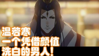 【魔道祖师】温若寒：谁年轻的时候还不是个魏无羡呢？？