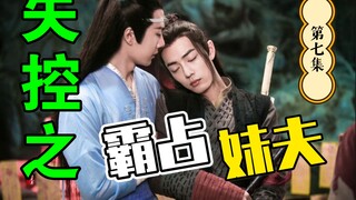 剧版忘羡/强制生子：失控之霸占妹夫 第七集/强取豪夺/直男被掰弯威胁生子/占有欲强高干子弟攻x忍辱负重美貌妹夫受/HE/双洁