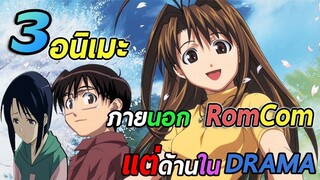 [แนะนำ] 3 อนิเมะ  Romance-Comedy | ที่ด้านในมี Drama