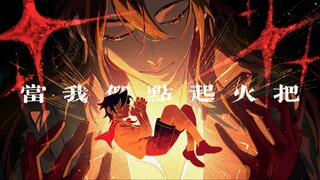[Lord of the Mysteries/Surat Ulang Tahun Leonard] Saat kita menyalakan obor
