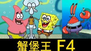 【拟人向】原来这就是蟹堡王F4！！！