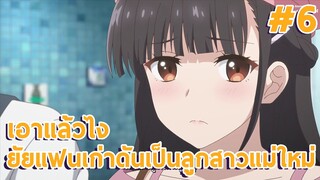 เอาแล้วไง ยัยแฟนเก่าดันเป็นลูกสาวแม่ใหม่ EP6 พี่น้องต่างสายเลือด #อนิเมะใหม่ #anime #พี่น้อง