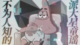 [Patrick Star] "The sea is actually not that big" a little-known Patrick Star nursery rhyme