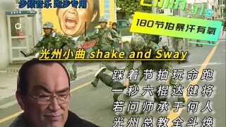 跑步音乐【180节拍器remix】光州の小曲 Shake and Sway