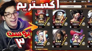 تقييم حسابات المتابعين🔥رانك لفل13 و3 اكستريم🔥😱|One Piece Bounty Rush