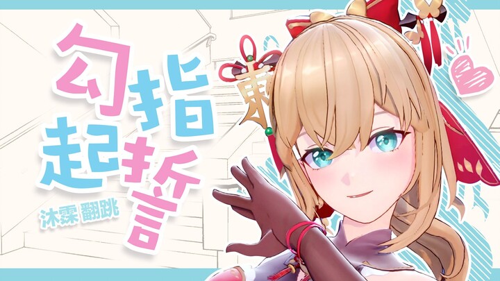 Can you let me get a little closer? 😊 That way we can "Pinkie Promise" [Mu Mu's Cover Dance]