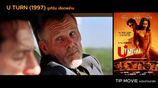ยูเทิร์น เลือดพล่าน - (1997) - U TURN