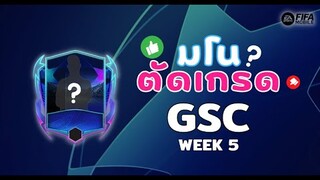 FIFA Mobile | ตัดเกรดนักเตะ GSC Week 5 มาน้อยแต่มานะ