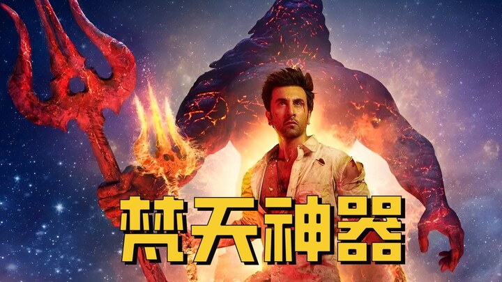 【牛叔】印度开启超英宇宙，诸神大战已经开启，上映一天拿下票房冠军！
