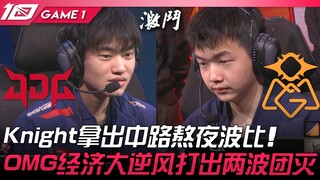 JDG vs OMG Knight拿出中路熬夜波比！ OMG经济大逆风打出两波团灭！ Game 1 | 2023 LPL春季赛精华
