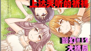 【幽幻漫解】上达天听的祈祷 幽幻姐妹漫画解说（12大结局）