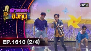 ดวลเพลงชิงทุน | Ep.1610 (2/4) | 8 ก.ค. 67 | one31