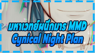 [มหาเวทย์ผนึกมาร MMD / มาฮิโตะ] Cynical Night Plan