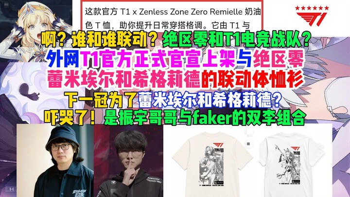 Hả? Ai hợp tác với ai vậy? T1 với Zero Escape ư? Official của T1 đã chính thức công bố bán áo phông 