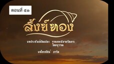 สังข์ทอง 2561 ตอนที่ 51