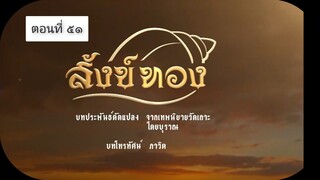 สังข์ทอง 2561 ตอนที่ 51