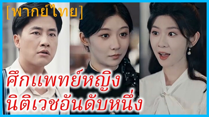 (พากย์ไทย) เจียงอิ้งเยว่ แพทย์หญิง | ศึกแพทย์หญิงนิติเวชอันดับหนึ่ง | เกิดใหม่ไม่ลืมแค้นเดิม