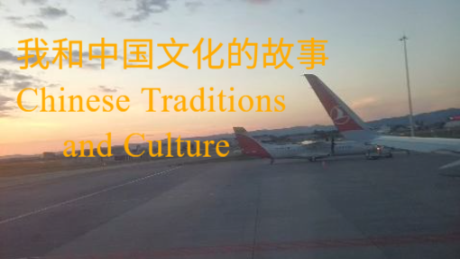 我和中国文化的故事-Chinese Traditions and Culture
