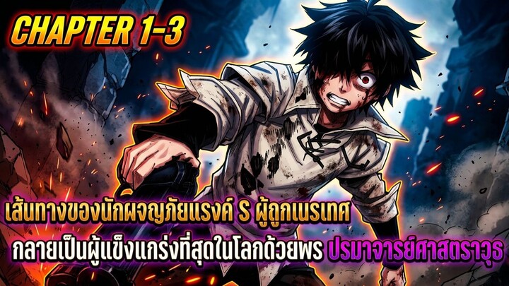 [มังงะ]⚔️ | ผู้ถูกเนรเทศกลายเป็นผู้แข็งแกร่งที่สุดในโลกด้วยพร "ปรมาจารย์ศาสตราวุธ | ตอนที่ 1-3
