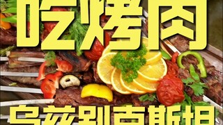 Uzbekistan: Eating Barbecue—Chef's Store Visit Worth ¥1 Million?
