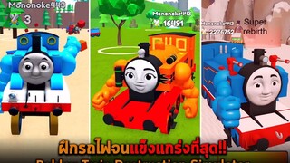 ฝึกรถไฟจนแข็งแกร่งที่สุด Roblox Train Destruction Simulator