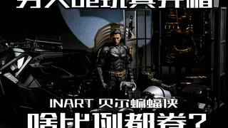 啥比例你都要卷？！INART首款1/12比例贝尔蝙蝠侠开箱！