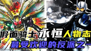 假面骑士永恒人物志：他是最受欢迎的反派！正义骑士黑化变boss？