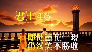 [X酱]君王46！夕阳无限好...只是近黄昏...