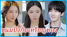 สวีเซี่ยวเซี่ยว ลูกเลี้ยง | ขนมปังกับเหรียญทอง | เกิดใหม่เปลี่ยนชะตาชีวิต (ซับไทย)