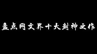 盘点网文界十大封神之作