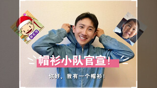 我宣布【帽衫小队】正式成立！