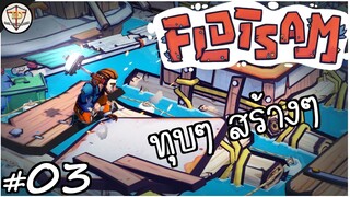 ทุบ สร้าง รื้อ วนไป - Flotsam #03