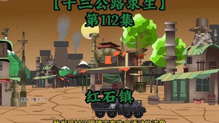 十三公路求生第112集