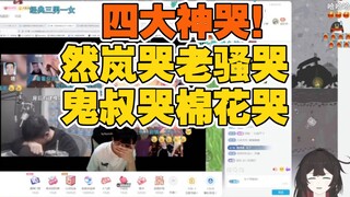 四大主播合轴！然岚哭老骚哭鬼叔哭棉花哭，老骚突然笑场然岚绷不住：你笑什么！