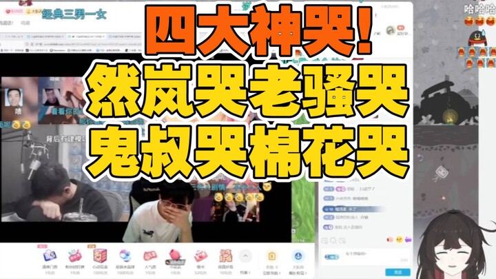 四大主播合轴！然岚哭老骚哭鬼叔哭棉花哭，老骚突然笑场然岚绷不住：你笑什么！