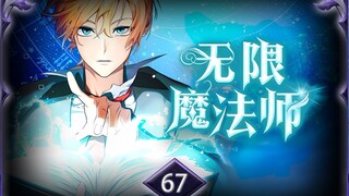 无限魔法师第67集：违背进化体系的未知生物