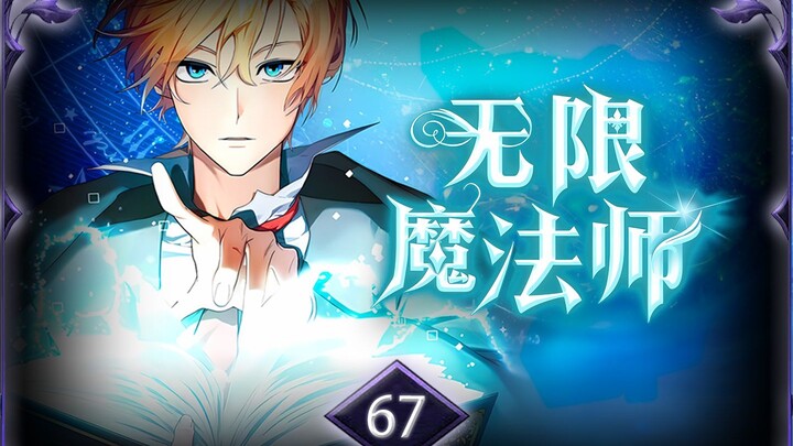 无限魔法师第67集：违背进化体系的未知生物
