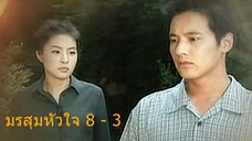 มรสุมหัวใจ ตอนที่ 8 - 3