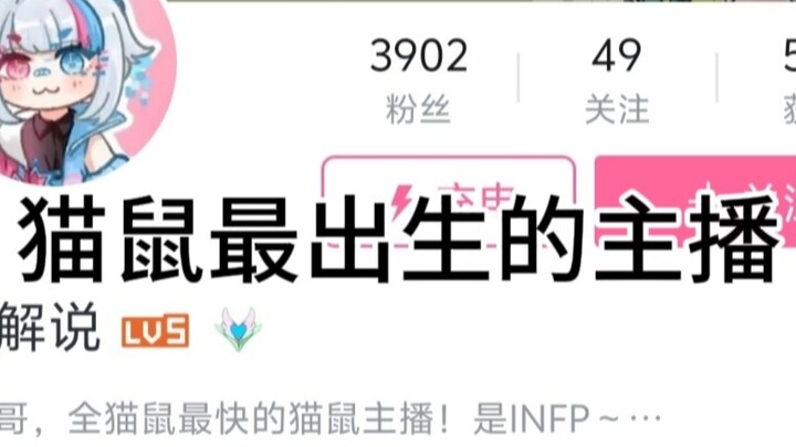 曲哥是全猫鼠最出生的主播，没有之一