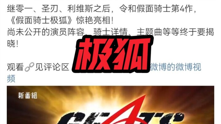 假面骑士geats中文译名极狐，基夫的亲戚感觉假面骑士revice的翻译假面骑士利维斯还更好听了，赛文55周年眼镜