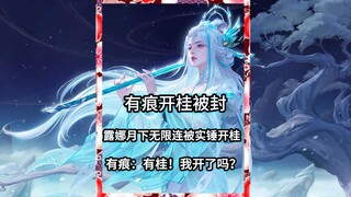 Youhen's Guigui account got banned! Honor of Kings confirmed it—Guigui was opened! Youhen: "Guigui? 