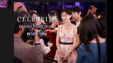 คนเด่น คนดัง คนดับ 01