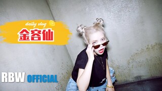 金容仙Solo曲“SPIT IT OUT”舞蹈版预告公开！