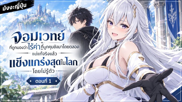 [มังงะใหม่] จอมเวทย์ที่ถูกมองว่าไร้ค่าถูกขังมาตลอดไม่รู้ตัวว่าแข็งแกร่งที่สุดในโลก ตอนที่ 1