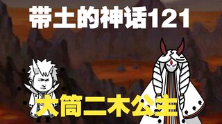 《带土的神话》第121集│大筒木辉夜的姐姐